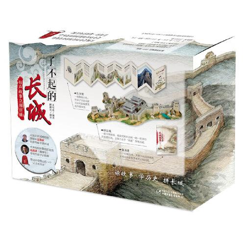 了不起的長城--有聲故事立體拼插