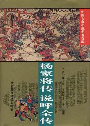 楊家將傳?說呼全傳（中國古典小說名著百部）（精裝）