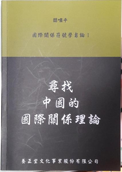 尋找中國的國際關(guān)系理論