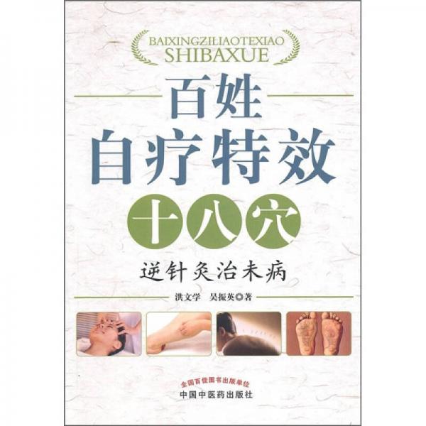 百姓自療特效十八穴：逆針灸治未病