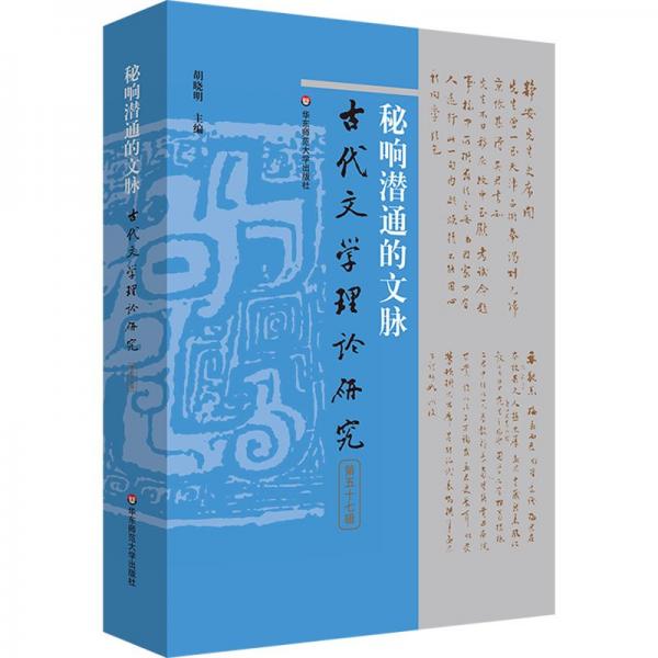 秘響潛通的文脈/古代文學(xué)理論研究