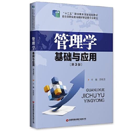 管理學(xué)基礎(chǔ)與應(yīng)用（第3版）