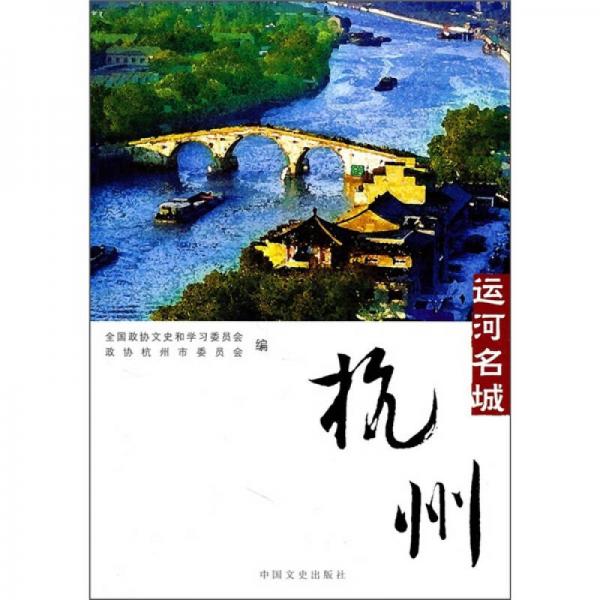 運(yùn)河名城：杭州