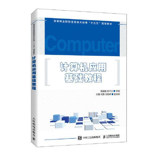 計算機(jī)應(yīng)用基礎(chǔ)教程