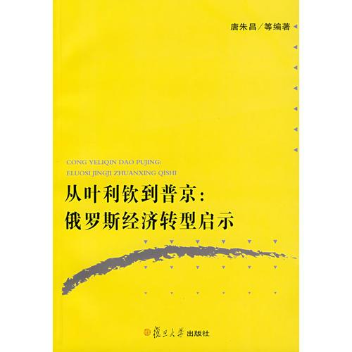 从叶利钦到普京:俄罗斯经济转型启示