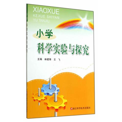 小學科學實驗與探究/林建鋒，王飛主編/浙江科學技術(shù)出版社