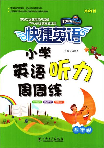 小學(xué)英語聽力周周練（四年級第2版）/快捷英語