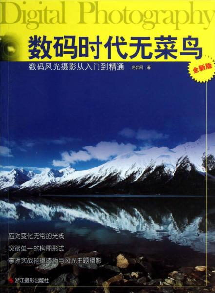 数码时代无菜鸟：数码风光摄影从入门到精通（全新版）