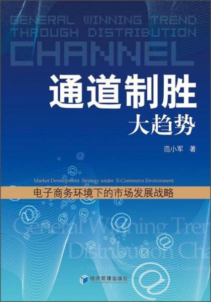 通道制勝大趨勢(shì)：電子商務(wù)市場(chǎng)環(huán)境下的市場(chǎng)發(fā)展戰(zhàn)略
