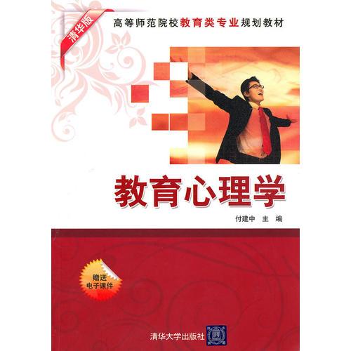 教育心理學(xué)（清華版）