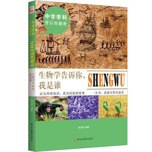 中學(xué)學(xué)科背后的秘密——生物學(xué)告訴你：我是誰