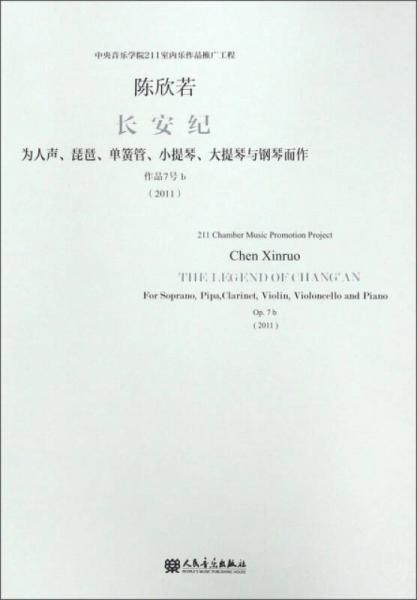长安纪 为人声、琵琶、单簧管、小提琴、大提琴与钢琴而作 作品7号b（2011）