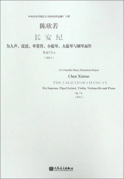 長安紀(jì) 為人聲、琵琶、單簧管、小提琴、大提琴與鋼琴而作 作品7號b（2011）