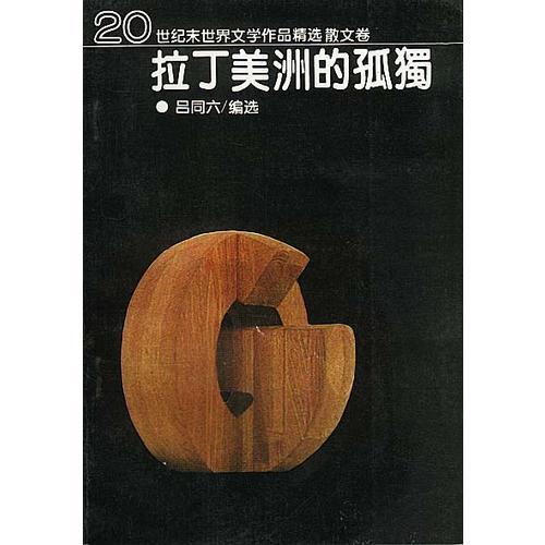 拉丁美洲的孤獨
