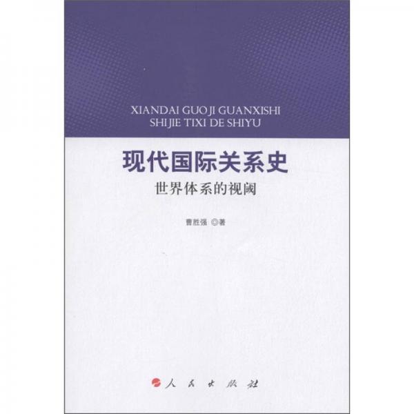 現(xiàn)代國際關(guān)系史：世界體系的視域