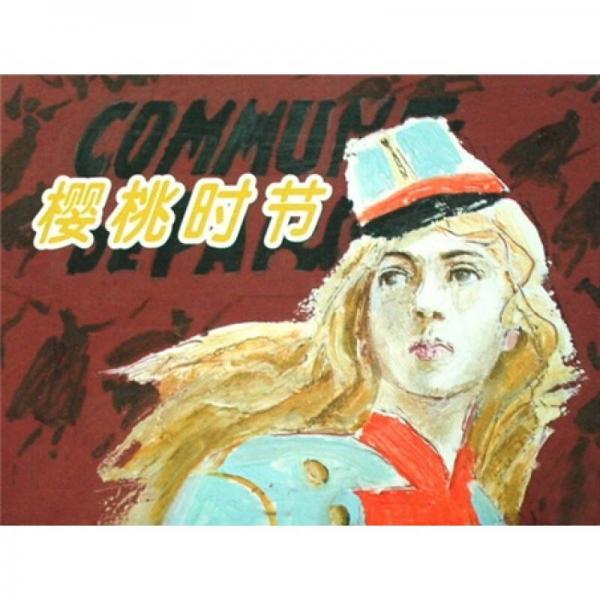 櫻桃時(shí)節(jié)