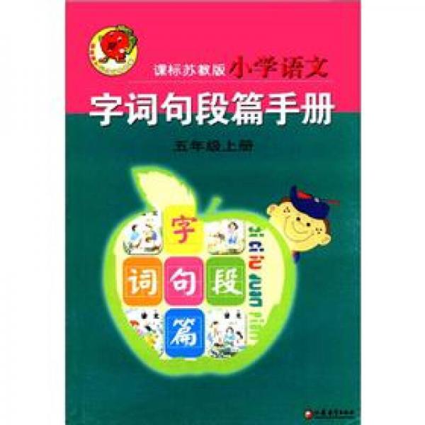 小学语文字词句段篇手册（5年级上册）（课标苏教版）