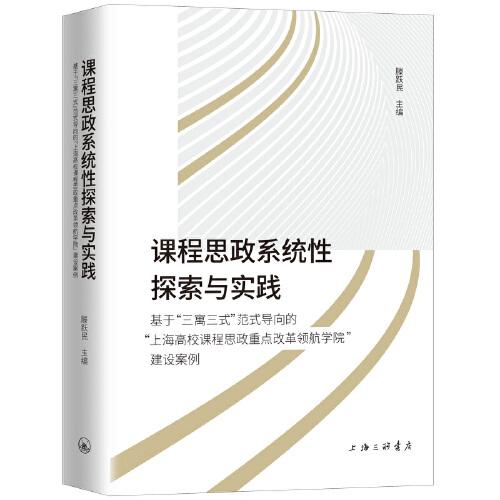 課程思政系統(tǒng)性探索與實踐-基于“三寓三式”范式導向的“上海高校課程思政重點改革領(lǐng)航學院”建設(shè)案例