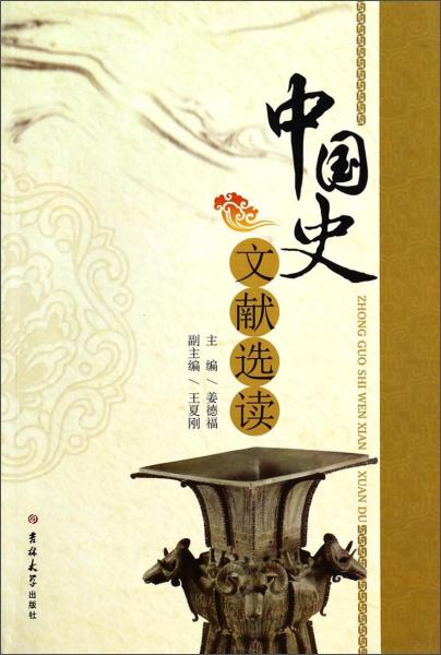 中國史文獻選讀