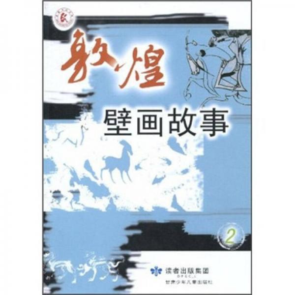 敦煌壁畫故事（2）