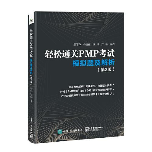 輕松通關(guān)PMP考試——模擬題及解析（第2版）