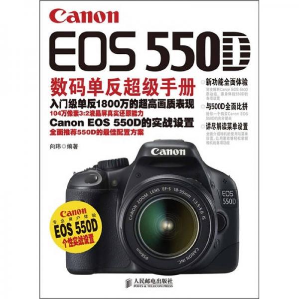 Canon EOS 550D数码单反超级手册