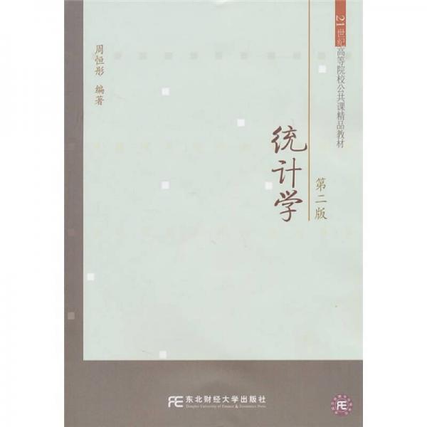 統(tǒng)計(jì)學(xué)（第2版）/21世紀(jì)高等院校公共課精品教材