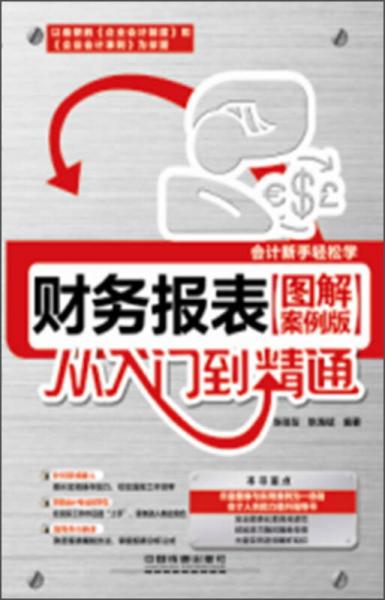 財(cái)務(wù)報(bào)表從入門到精通（圖解案例版）