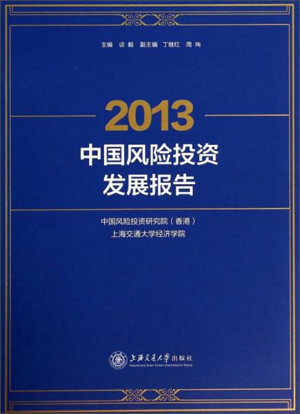 2013中國風(fēng)險(xiǎn)投資發(fā)展報(bào)告