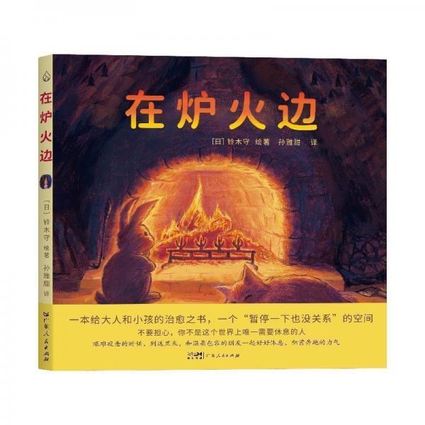 在爐火邊