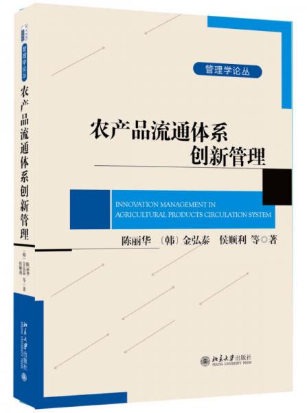 農(nóng)產(chǎn)品流通體系創(chuàng)新管理