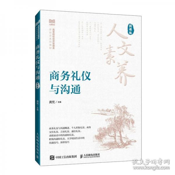商務(wù)禮儀與溝通（微課版）