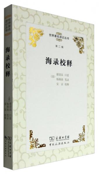 世界著名游記叢書(shū)（第二輯）：海錄校釋