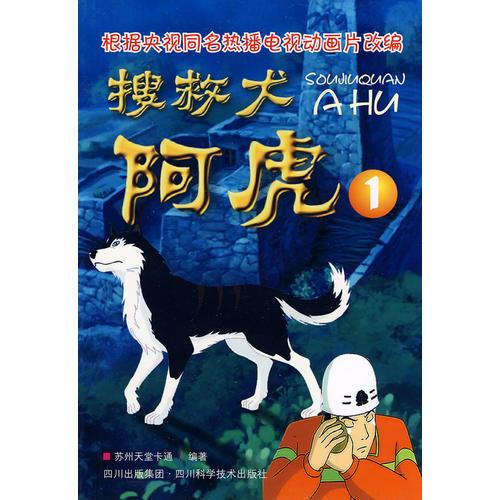 搜救犬阿虎1(目前CCTV4正在播出）