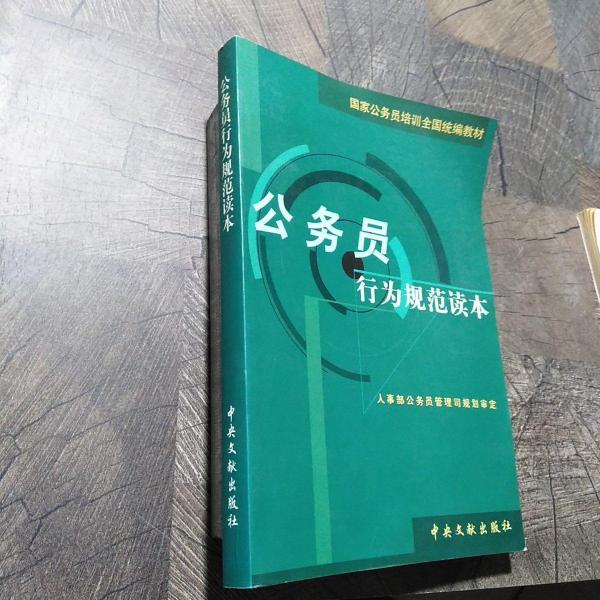 公務(wù)員行為規(guī)范讀本