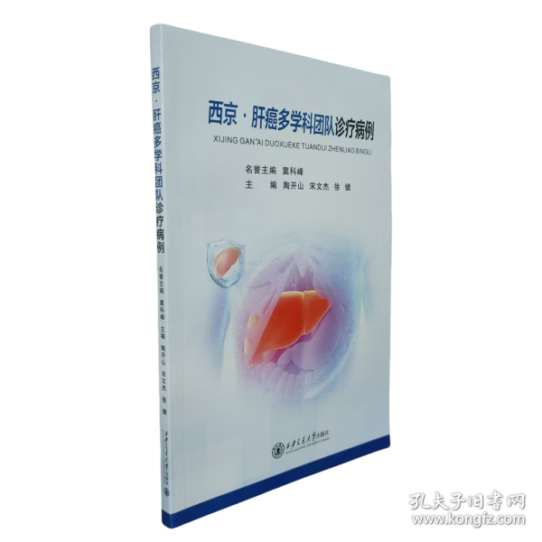 西京·肝癌多學科團隊診療病例