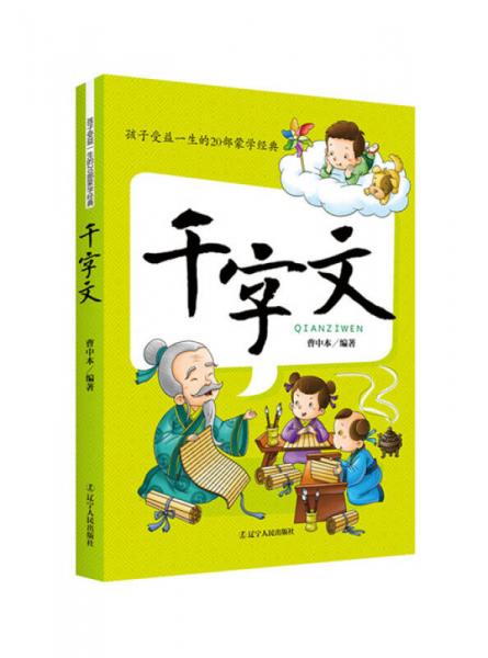 孩子受益一生的20部蒙學經(jīng)典：千字文