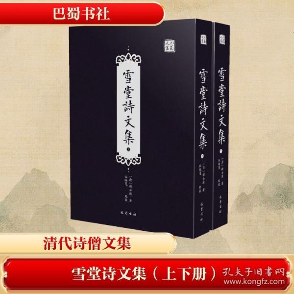 雪堂詩文集