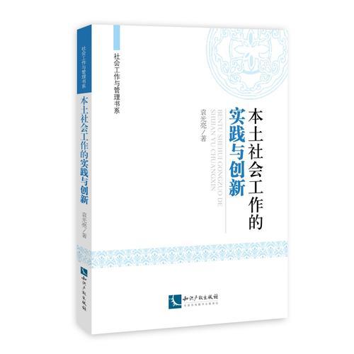 本土社會(huì)工作的實(shí)踐與創(chuàng)新