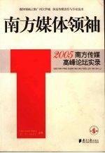 南方媒體領(lǐng)袖:2005南方傳媒高峰論壇實錄