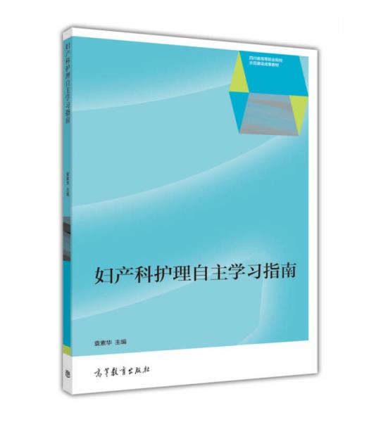 婦產(chǎn)科護理自主學(xué)習(xí)指南/四川省高等職業(yè)院校示范建設(shè)成果教材