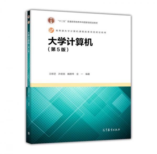 大學(xué)計(jì)算機(jī)（第5版）