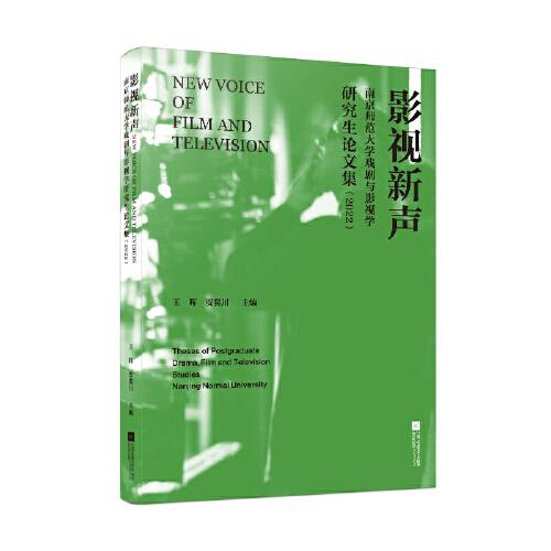 影视新声：南京师范大学戏剧与影视学研究生论文集（2022）