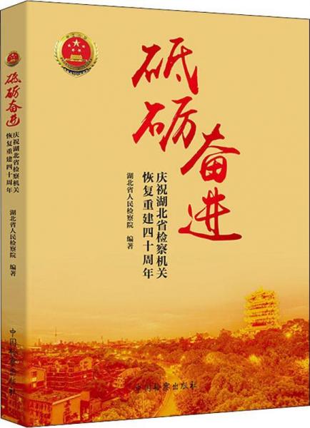 砥礪奮進 慶祝湖北省檢察機關恢復重建四十周年 