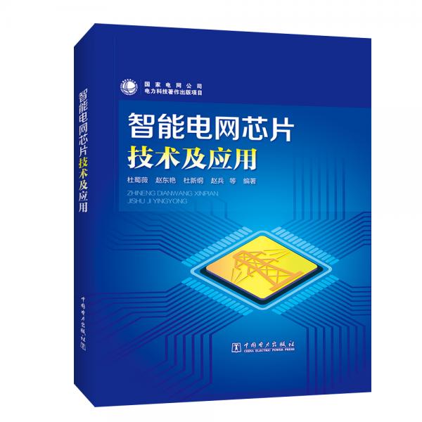 智能電網(wǎng)芯片技術及應用