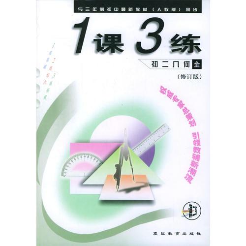 1課3練：初二幾何