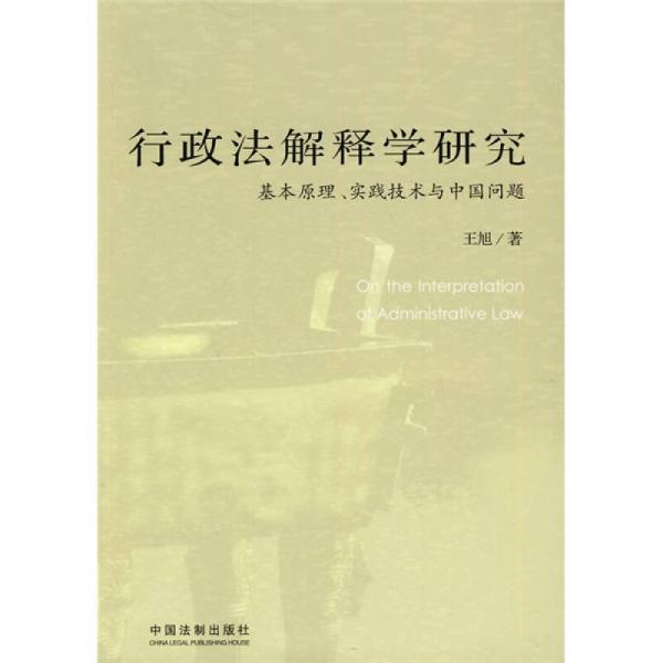 行政法解释学研究：基本原理、实践技术与中国问题