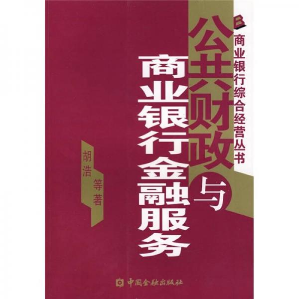 公共财政与商业银行金融服务