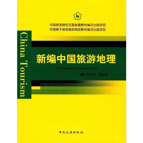 中国旅游院校五星联盟教材编写出版项目 中国骨干旅游高职院校教材编写出版项目--新编中国旅游地理