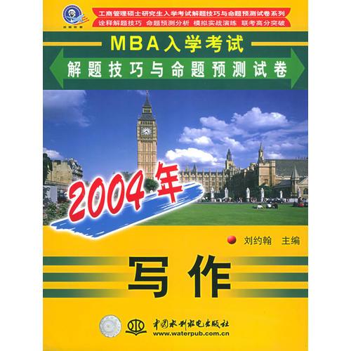 写作:2004年MBA入学考试解题技巧与命题预测